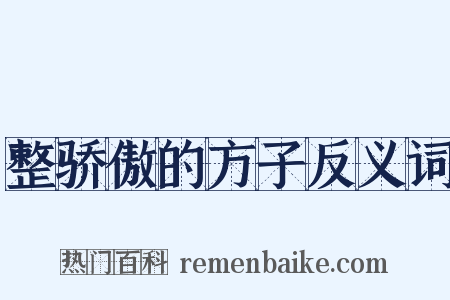 整骄傲的方子反义词是什么意思的图片
